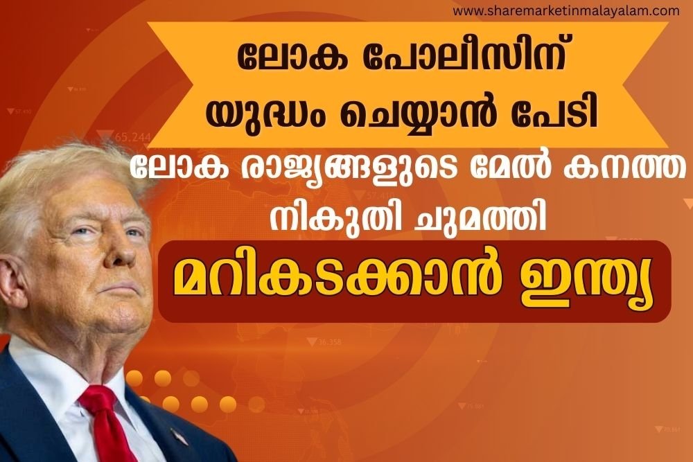 ലോക പോലീസിന് യുദ്ധം ചെയ്യാൻ പേടി. ലോക രാജ്യങ്ങളുടെ മേൽ കനത്ത നികുതി ചുമത്തി. മറികടക്കാൻ ഇന്ത്യ.